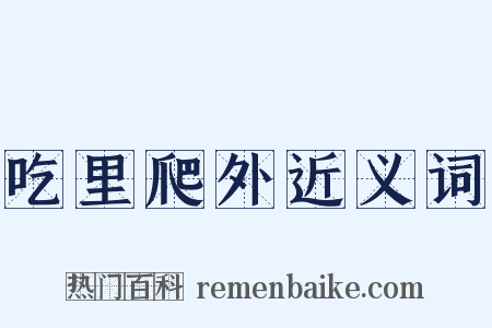 吃里爬外近义词是什么意思的图片